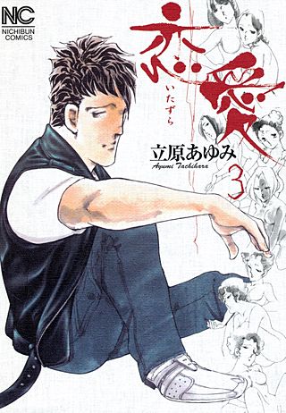 恋愛～いたずら～(3)