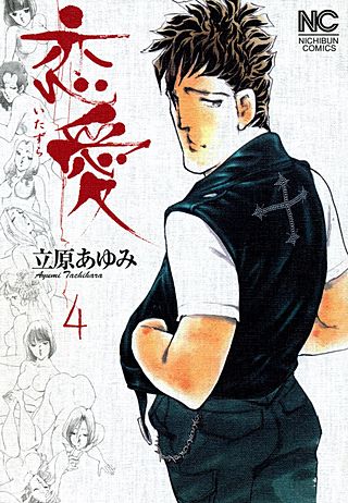 恋愛～いたずら～(4)