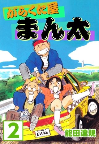 がらくた屋まん太(2)