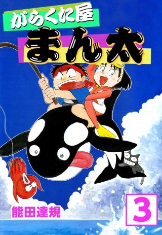 がらくた屋まん太(3)