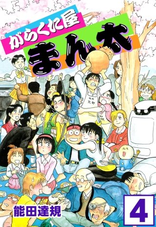 がらくた屋まん太(4)