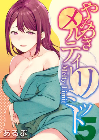 やみつきメルティ―リミット(5)