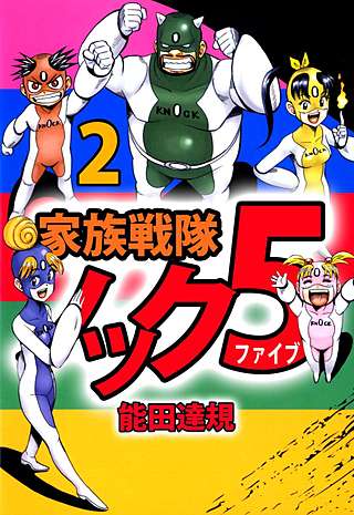 家族戦隊ノック5(2)