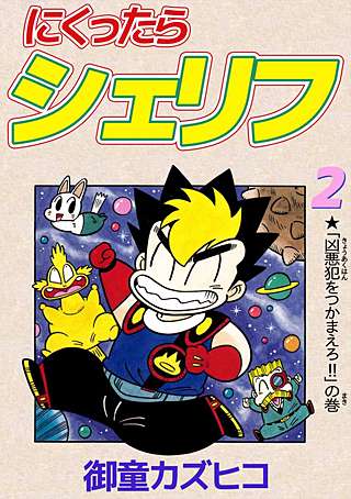 にくったらシェリフ(2)