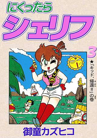 にくったらシェリフ(3)