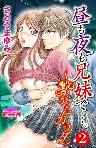 昼も夜も兄妹で…。～繋がったカラダ(2)