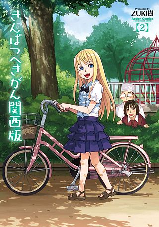 きんぱつへきがん関西版(2)