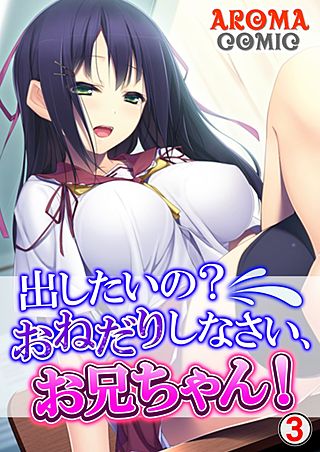 出したいの？おねだりしなさい、お兄ちゃん！(3)