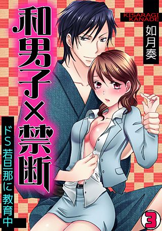 和男子×禁断～ドS若旦那に教育中～(3)