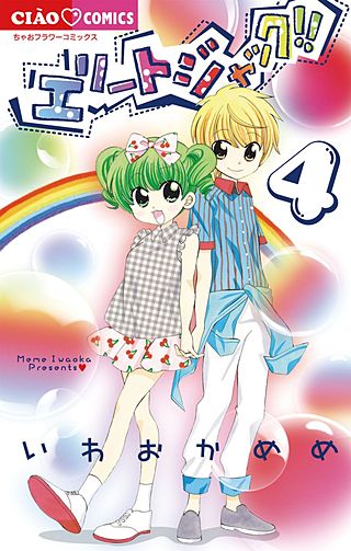 エリートジャック!!(4)