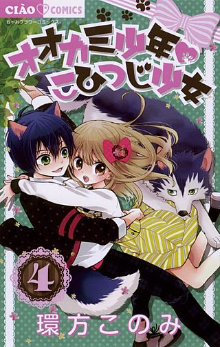 オオカミ少年　こひつじ少女(4)