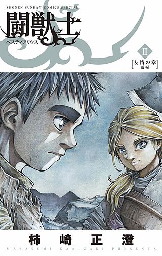 闘獣士　ベスティアリウス(2)