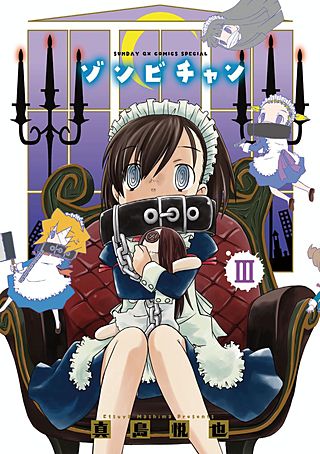 ゾンビチャン(3)