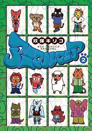 アニマルマニア(2)