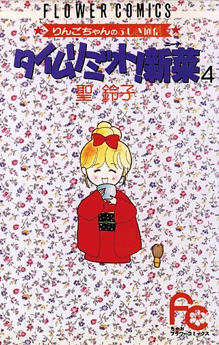 タイムリミット！新菜(4)