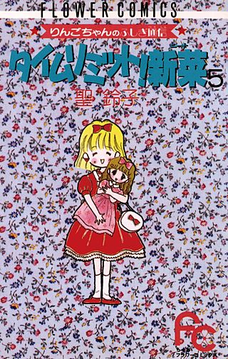 タイムリミット！新菜(5)