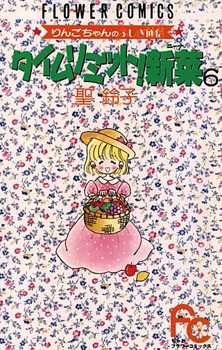 タイムリミット！新菜(6)