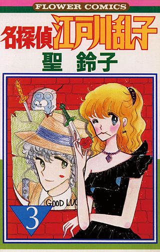 名探偵江戸川乱子(3)