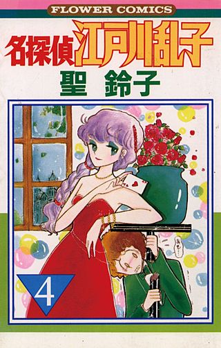 名探偵江戸川乱子(4)