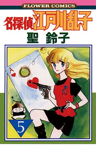 名探偵江戸川乱子(5)