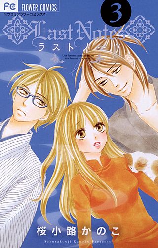 ラストノーツ(3)