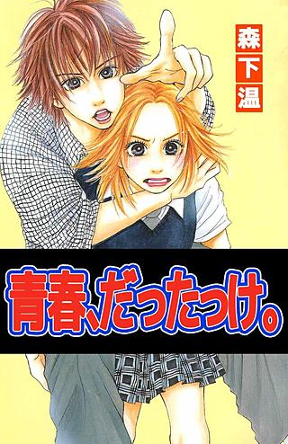 青春、だったっけ。