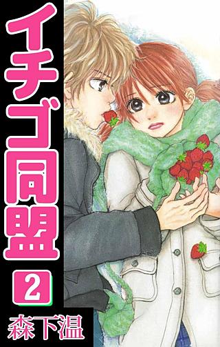 イチゴ同盟(2)
