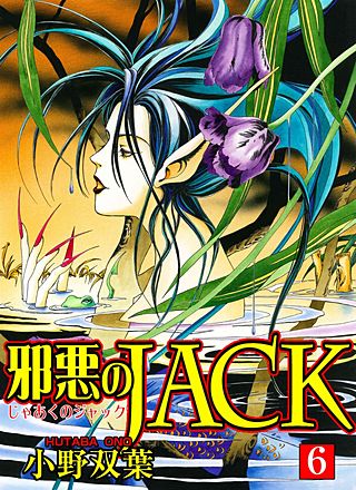 邪悪のJACK(6)