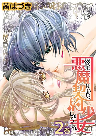 悪魔契約少女(2)