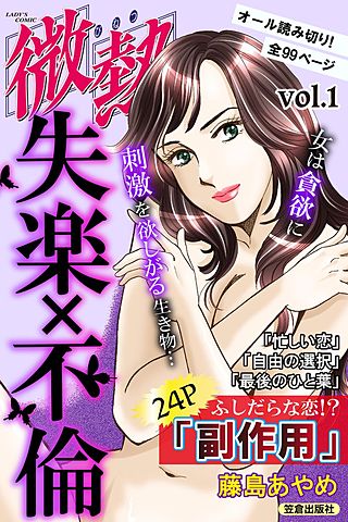微熱vol.1 失楽×不倫(1)