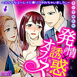 発情×誘惑オフィス～エッチなユーレイに憑りつかれちゃいました。～