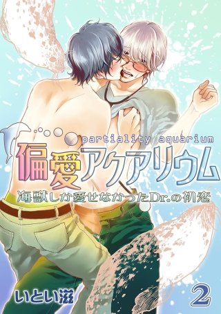 偏愛アクアリウム ～海獣しか愛せなかったDr.の初恋～(2)