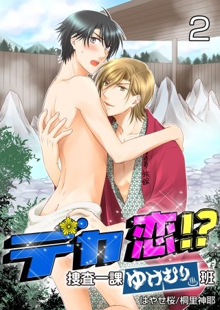 デカ恋!? ～捜査一課ゆけむり班～(2)