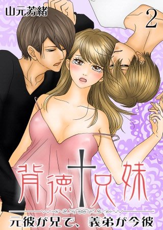 背徳†兄妹 ～元彼が兄で、義弟が今彼～(2)