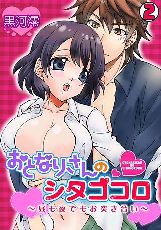 おとなりさんのシタゴコロ～昼も夜でもお突き合い～(2)