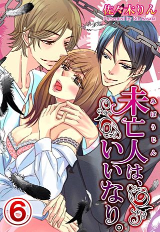 未亡人は、いいなり。(6)