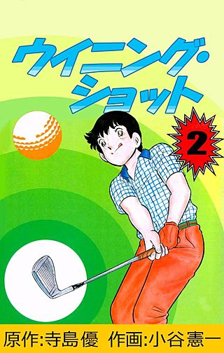 ウイニング・ショット(2)