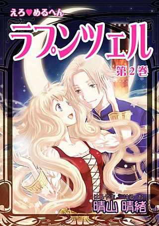 えろ◆めるへん ラプンツェル(2)