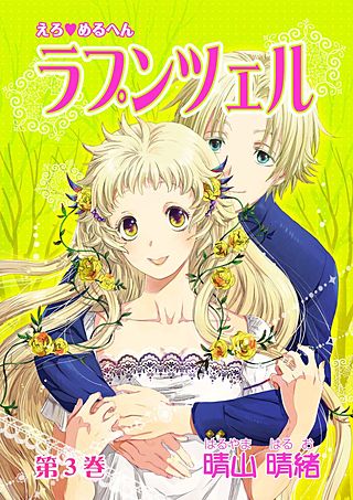 えろ◆めるへん ラプンツェル(3)