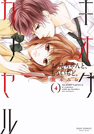 キオクカプセル お兄ちゃんと、もういちど。(4)