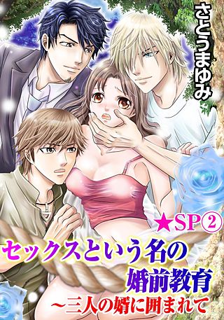 セックスという名の婚前教育～三人の婿に囲まれて★SP(2)