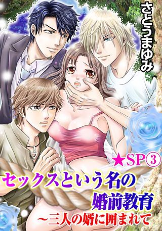 セックスという名の婚前教育～三人の婿に囲まれて★SP(3)