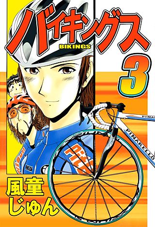 バイキングス(3)