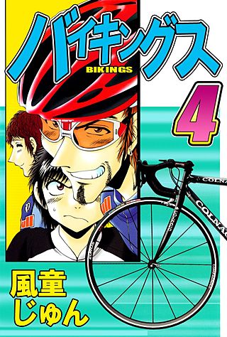 バイキングス(4)