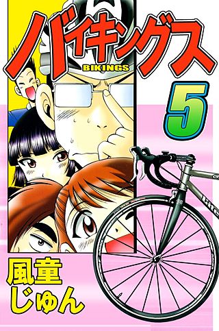 バイキングス(5)