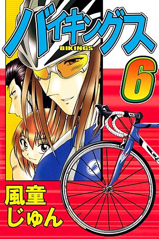 バイキングス(6)