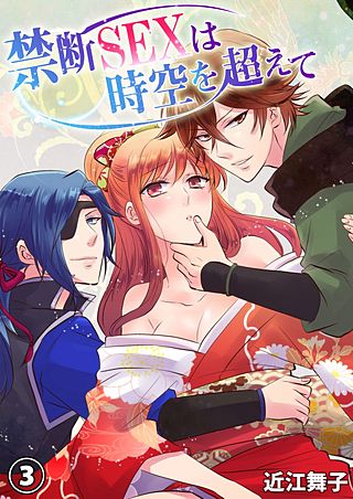 禁断SEXは時空を超えて(3)