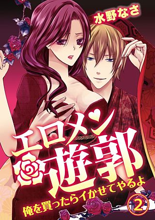 エロメン遊郭~俺を買ったらイかせてやるよ~(2)