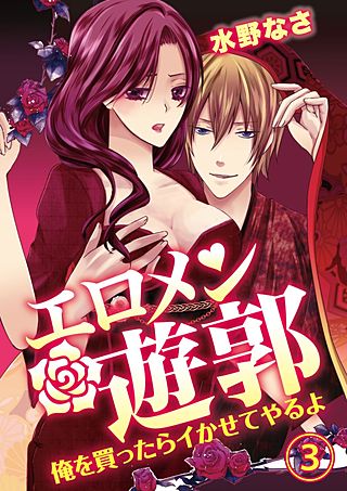 エロメン遊郭~俺を買ったらイかせてやるよ~(3)
