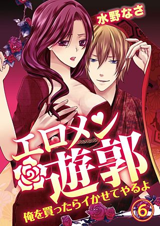 エロメン遊郭~俺を買ったらイかせてやるよ~(6)